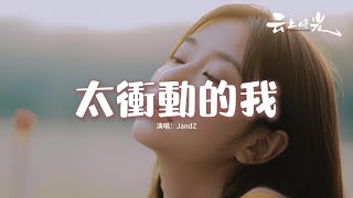JandZ - 太衝動的我『太執著的我被愛淹沒，一廂情願的飛蛾撲火，享受灼心的冷酷寂寞，凍結內心的脆弱。』【動態歌詞MV】