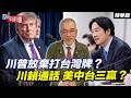 川普放棄打台灣牌？川賴通話 美中台三贏？【大大平評理精華•邱世卿】