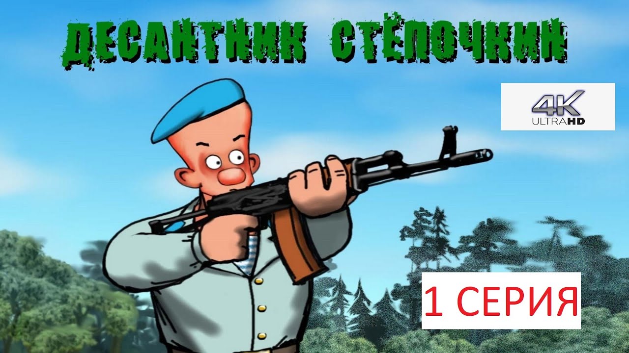Десантник Стёпочкин 1 серия Мультфильм 2004 (4К ULTRA HD) - YouTube