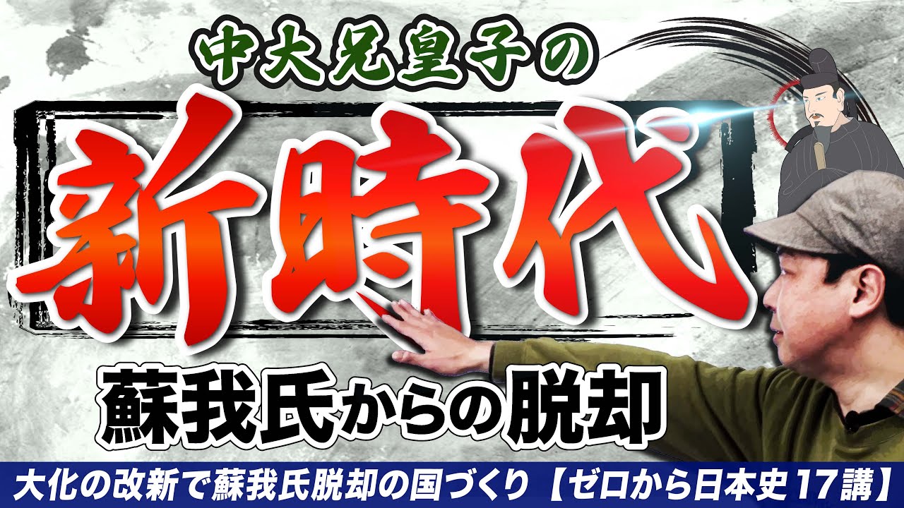 蘇我氏から中大兄皇子の時代へ【ゼロから日本史17講】