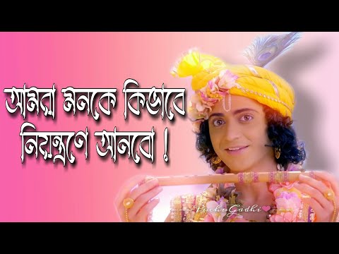 আমরা কিভাবে মনকে নিয়ন্ত্রণে আনবো | ভগবদ্গীতার জ্ঞান | Krishna Motivational Speech | #krishna_vani