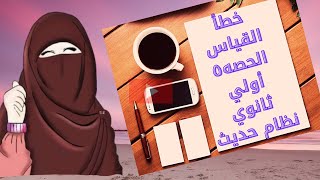 شرح فيزياء أولي ثانوي نظام حديث/حل مسائل علي الخطأ في القياس المباشر وغير المباشر