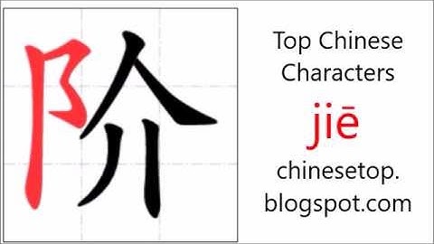 汉字[阶]的笔顺