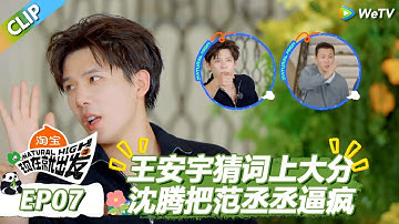 【现在就出发S3】环球舞蹈猜词！王安宇五秒猜词惊呆众人！|《现在就出发S3》Natural High S3 #沈腾 #王安宇 #黄景瑜 #金晨 #范丞丞#贾冰#胡先煦#白敬亭