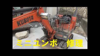 ミニユンボ 修理 - YouTube