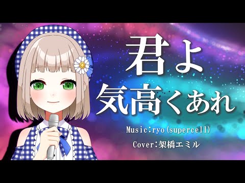 君よ 気高くあれ / シユイ cover by 架橋エミル
