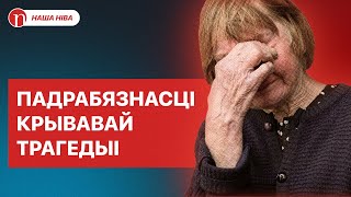 картинка: Трагедия, которая напугала всю Беларусь: подробности
