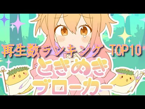 【TOP10】ときめきブローカー【再生数ランキング】