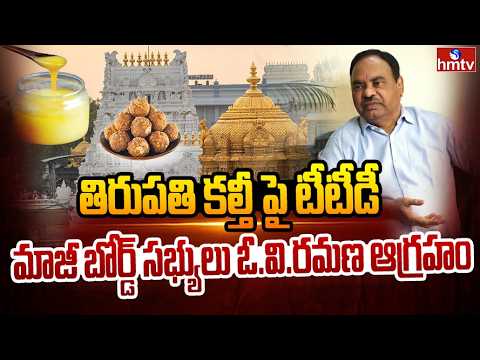 తిరుపతి కల్తీపై టీటీడీ మాజీ బోర్డ్ సభ్యులు ఓ.వి.రమణ ఆగ్రహం | Ex.TTD Board Member O.V. Ramana | hmtv - HMTVNEWS
