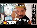 【ダーツ】山田勇樹の人間力【サバ紀行】