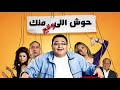 فيلم حوش اللي وقع منك بطولة احمد رزق وبشرى