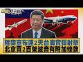 陸突宣布連2天台海實彈射擊 北京買2百架波音有附加條款【#新聞大白話】20260723 5│#介文汲 #徐弘庭 #張延廷