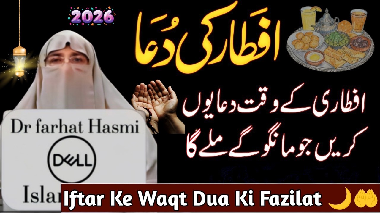 iftar ke waqat Dua Aise karein - Dua After Opening fast | Roza Kholne ki Dua | Dr farhat Hashmi