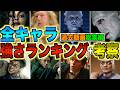 【作業用・総集編動画】主要全キャラの強さランキング完成版＋詳細な強さ考察動画を1本にまとめました！！