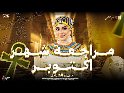 مراجعة شهر اكتوبر تاريخ اولى ثانوي دعاء الشاطر 2026