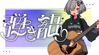 【#弾き語り】アガる曲歌います！！ singing stream - ミナミイズミ #RIOTMUSIC #shorts #vsinger #歌枠