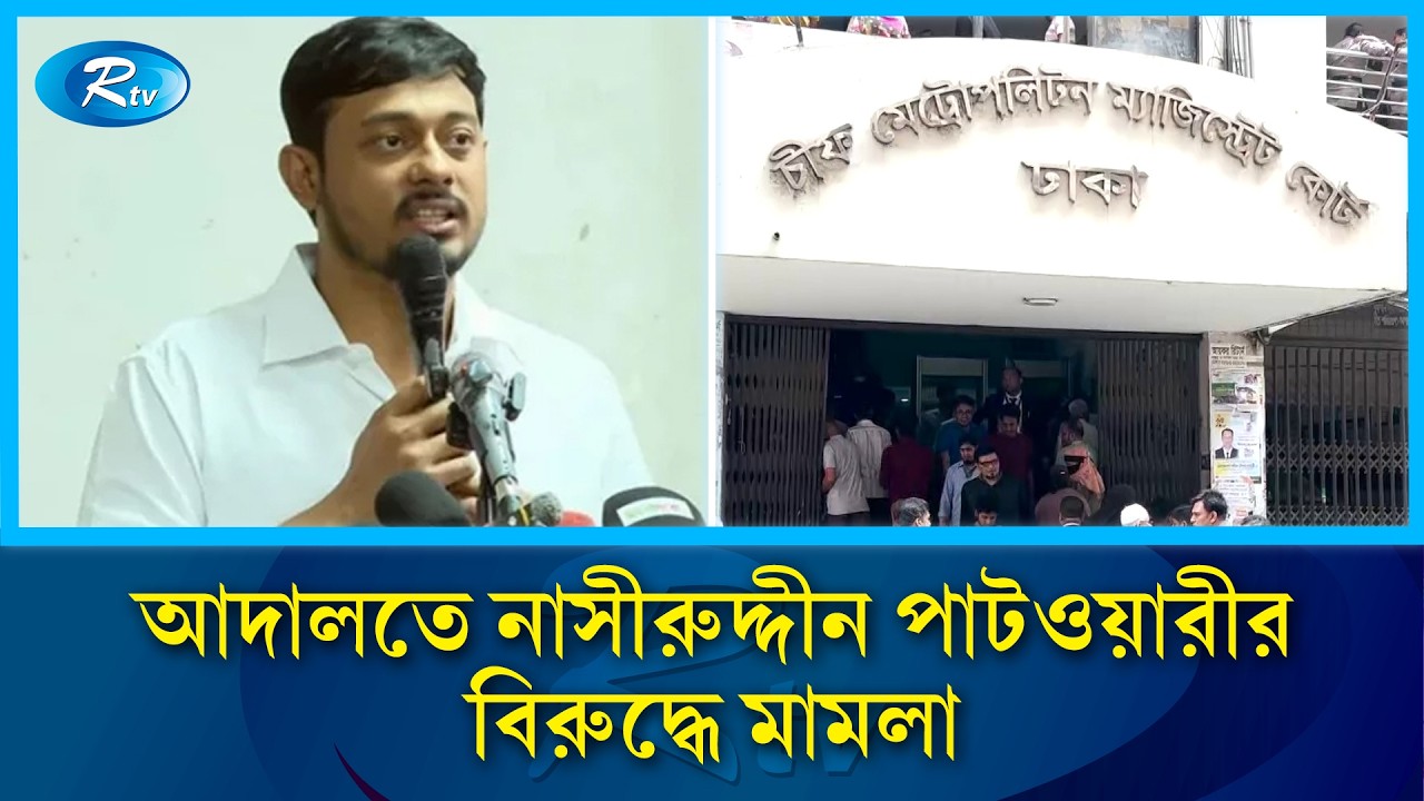 ভয়ভীতি প্রদর্শন ও মানহানির অভিযোগে নাসীরুদ্দীন পাটওয়ারীর বিরুদ্ধে মা/মলা | Rtv News