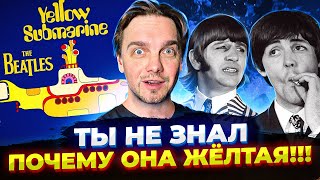 THE BEATLES. СЕКРЕТЫ “ЖЕЛТОЙ СУБМАРИНЫ”