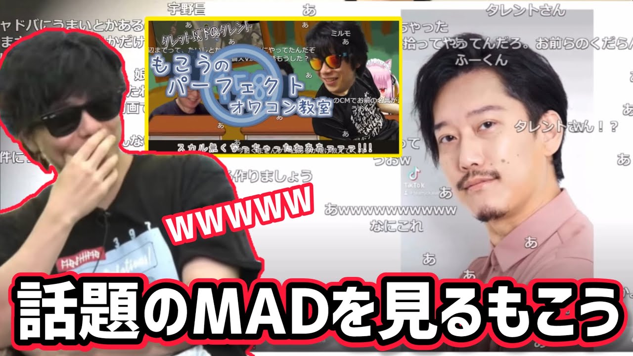 話題のMADを見て爆笑するもこう　#切り抜き
