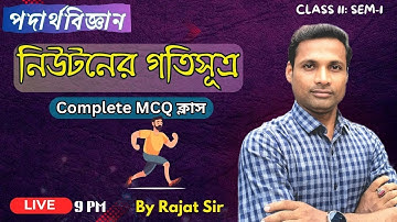 নিউটনের গতিসূত্র | Newton