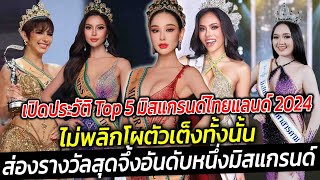 เปิดประวัติ Top 5 มิสแกรนด์ไทยแลนด์ 2024 ไม่พลิกโผตัวเต็งส่องรางวัลอันดับหนึ่งมิสแกรนด์ได้อะไรบ้าง