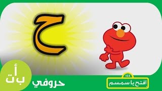 #حروفي: حرف الحاء (ح) حصان افتح_يا_سمسم -  Letters Iftah Ya Simsim