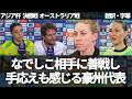 なでしこジャパンに敵わなかったものとは?豪州代表の監督と選手たちの試合後インタビュー集【字幕付き・解説なし】