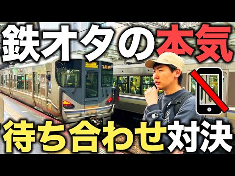 【ネット禁止】関西全域でスマホを使わずに待ち合わせしろ！鉄道オタクなら余裕じゃね？