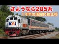 まるで宇都宮線？さようなら205系、インドネシアのローカル運用編 Perjalanan TERAKHIR JR205 di Yogja-Solo!