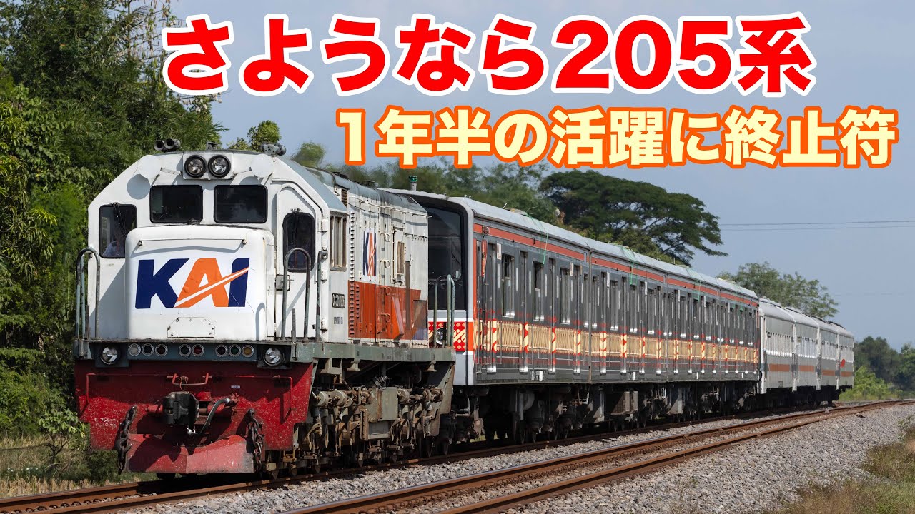 まるで宇都宮線？さようなら205系、インドネシアのローカル運用編  Perjalanan TERAKHIR JR205 di Yogja-Solo!