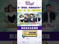 #狠狠抖內幕　當「國姓爺」吃盡政治紅利？ #苗博雅 ：姓「蔣」並非萬靈丹