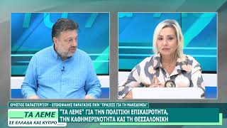 ΧΡΗΣΤΟΣ ΠΑΠΑΣΤΕΡΓΙΟΥ - ΤΑ ΛΕΜΕ - 13/07/26 - ΜΕΡΟΣ Γ