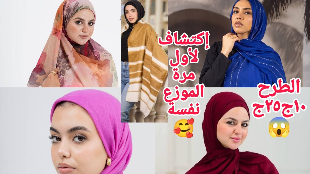 ألحقوبسرعةلاول مرةطرح١٠ج٢٥ج😱كنزجديد شيلان ترند خمارسورى🥰بيوزع عل محلات العتبة طرح كويتى ثرى دى كتان 