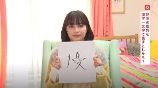 広瀬すず、来年の抱負は「優」　インタビューで明かす