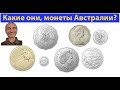 Австралийские монетки, железные денежки. (видео 554)