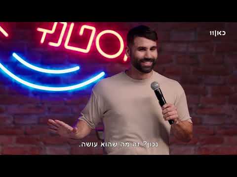 מועדון הסטנד-אפ | חן מזרחי – ילדות