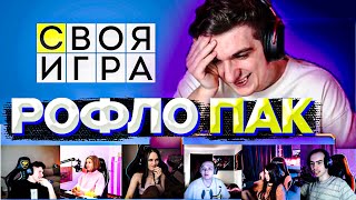 СВОЯ ИГРА С ЭВЕЛОНОМ | РОФЛО ПАК | ДИНА, СКИЛЗ, ШАДОУКЕК, ЮЕЧКА, ЛЕРОН, КОСТЫЧ