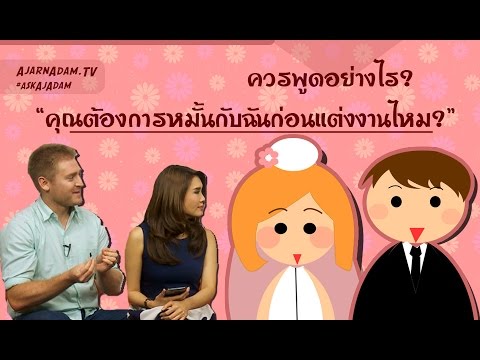 หมั้น คู่หมั้น งานแต่งงาน ภาษาอังกฤษว่าอย่างไร - Youtube