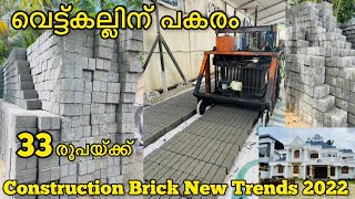 Top quality solid bricks|Home construction brick new trends |Amazing bricks making|Kerala Interior
