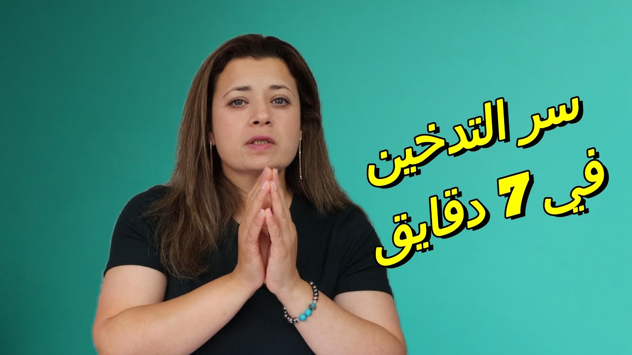 7 دقايق تكفي لتغيير فكرتك عن التدخين للأبد