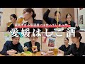 【愛媛はしご酒】地元で郷土料理や地魚に舌鼓😋完全保存版❤️‍🔥【〆は人気の🍜】