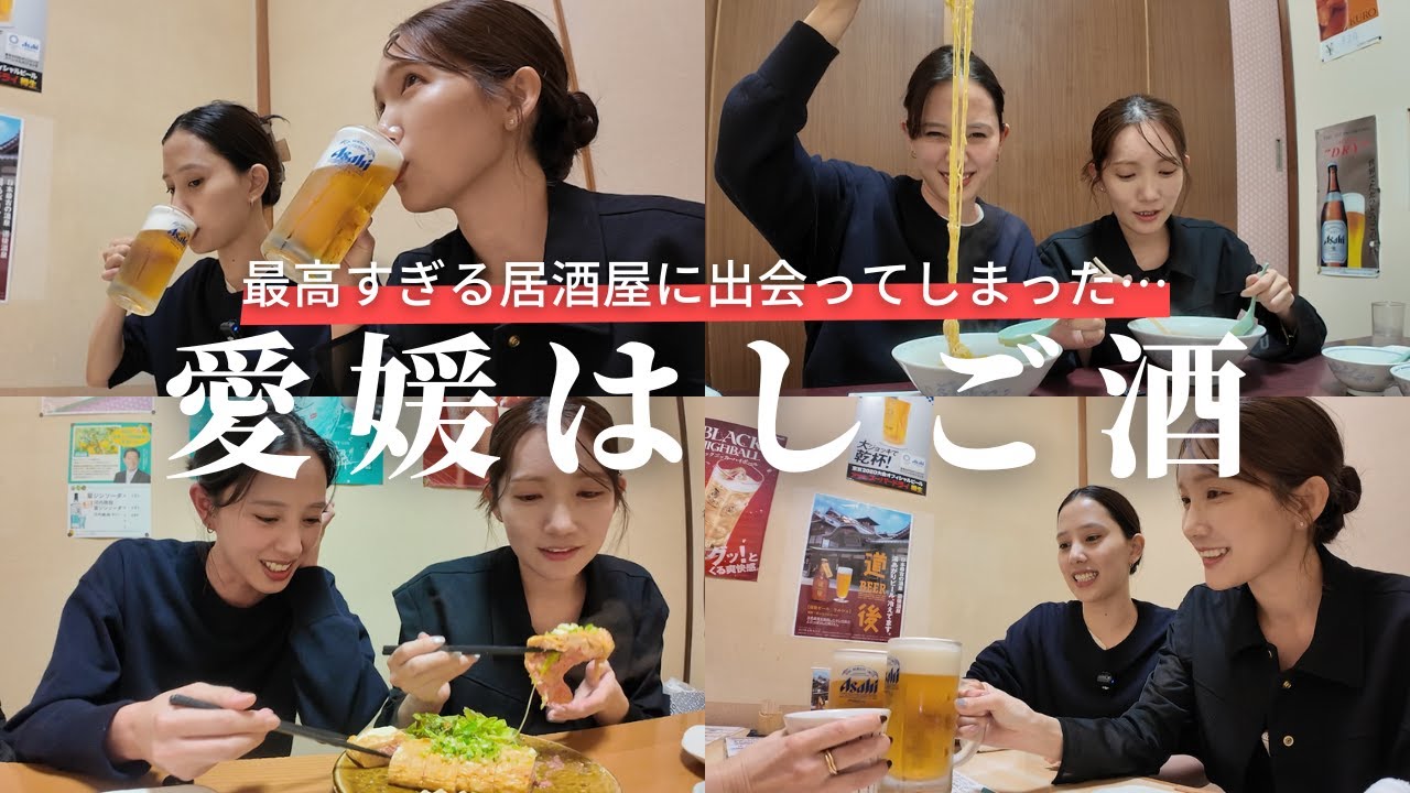 【愛媛はしご酒】地元で郷土料理や地魚に舌鼓😋完全保存版❤️‍🔥【〆は人気の🍜】