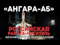 Российская ракета-носитель «Ангара-А5» | Комментарии иностранцев