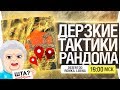 ДЕРЗКИЕ ТАКТИКИ РАНДОМА - DeS, Romka, Lebwa [19-00]