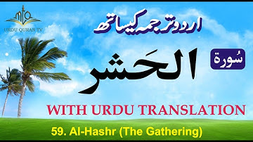 Quran in Only Urdu | Surah Hashr In Urdu | سورة الحَشر | Surah-59 | Urdu Quran Translation