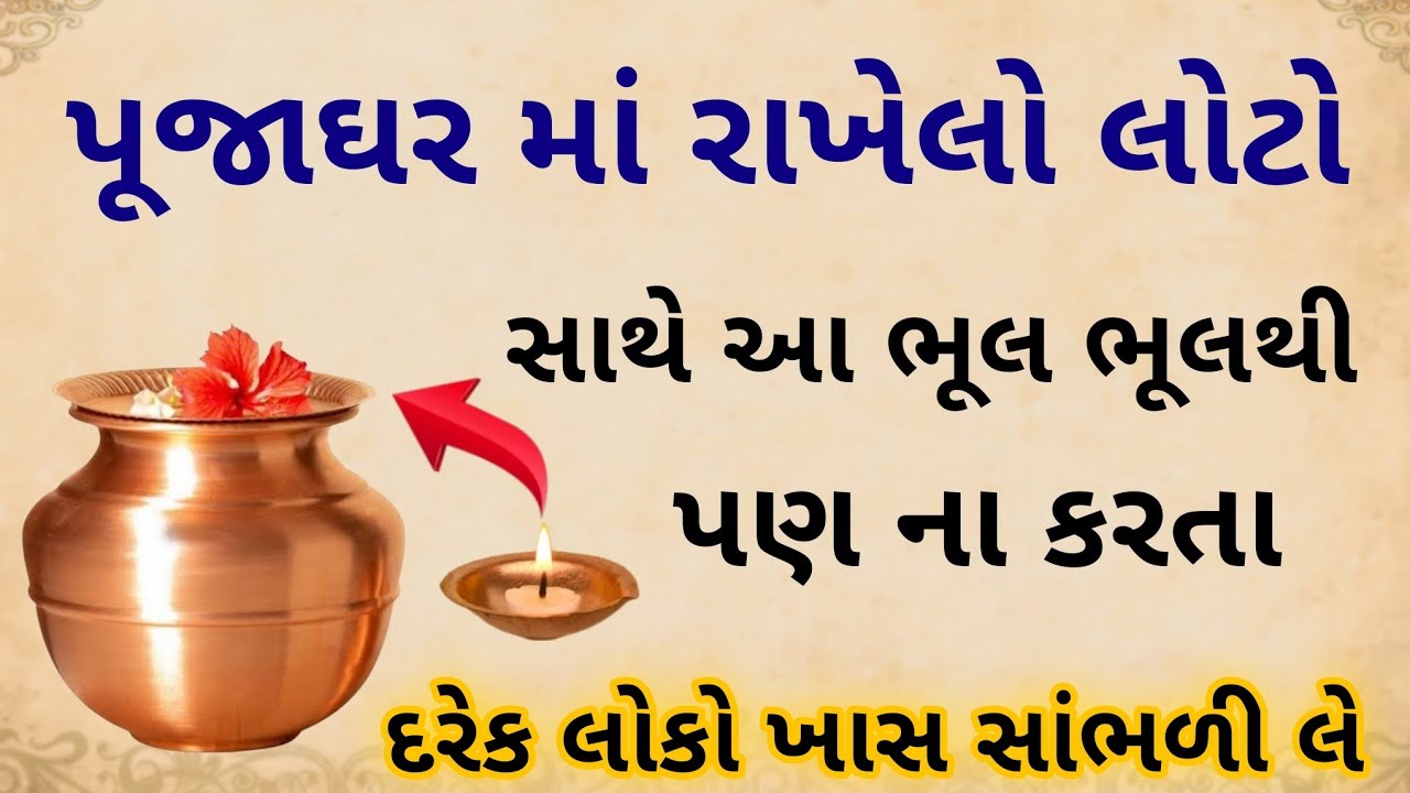 પૂજાઘર માં રાખેલો પાણી નો લોટા સાથેની ૪ ભૂલો ગરીબ બનાવી દેય છે | INSPIRATIONAL VASTU SHASTRA TIPS