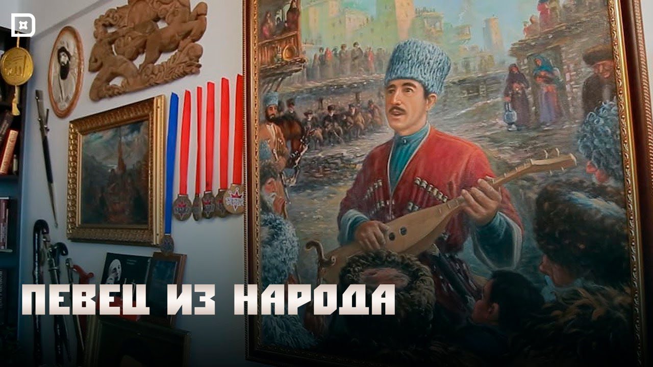 «Г1аданги, г1амалги, заманги». «Певец из народа»