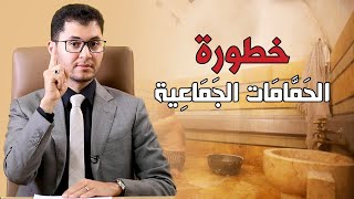 (الحمام) المكان الذي تنتظرك فيه الشياطين | أمين صبري