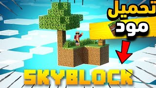 مود سكاى بلوك في ماين كرافت الجوال - لجميع الإصدارات 🌍🎮 2025 screenshot 3