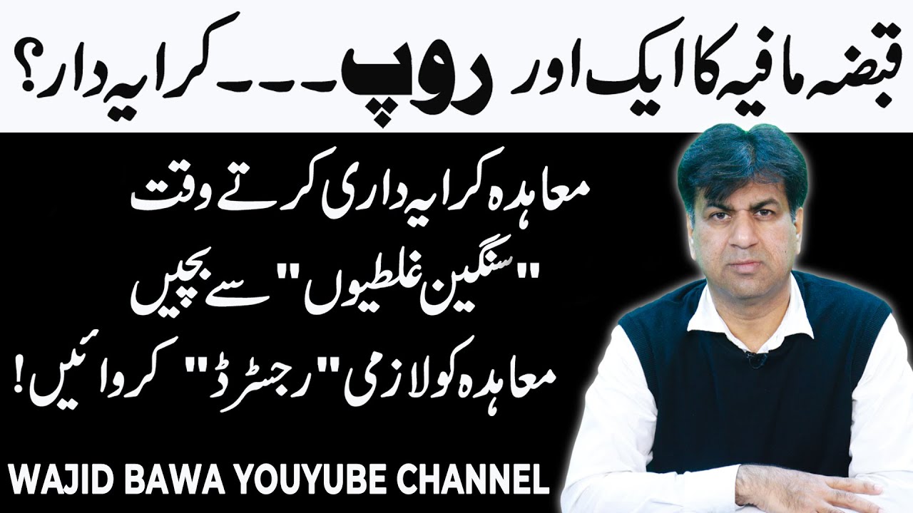 Qabza Mafia and Rental Fraud| Legal Guide Muahida KriaNama| Adv Wajid Bawa| 05.02.26